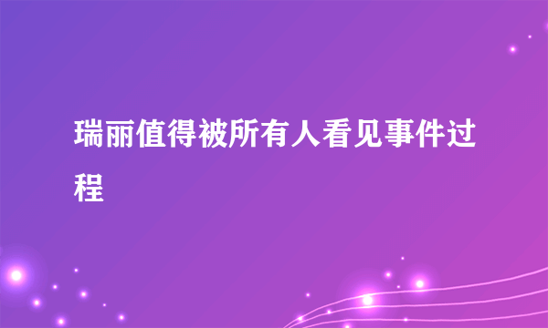 瑞丽值得被所有人看见事件过程