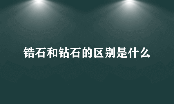 锆石和钻石的区别是什么