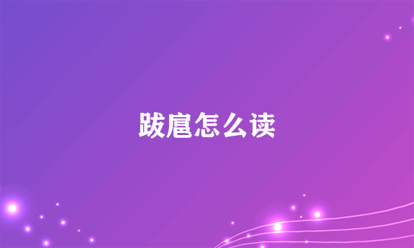 跋扈怎么读