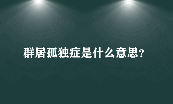 群居孤独症是什么意思？