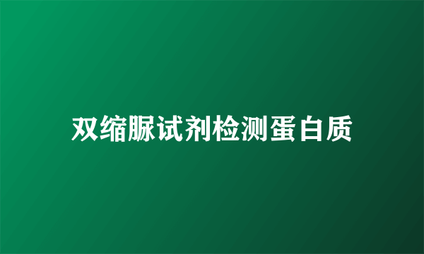 双缩脲试剂检测蛋白质