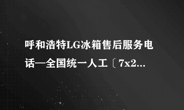 呼和浩特LG冰箱售后服务电话—全国统一人工〔7x24小时)客服热线