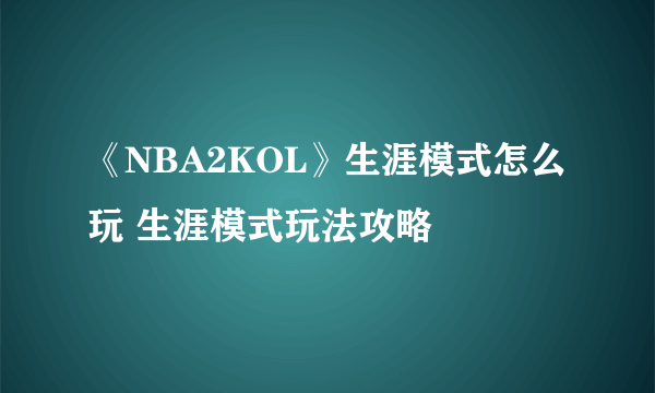 《NBA2KOL》生涯模式怎么玩 生涯模式玩法攻略