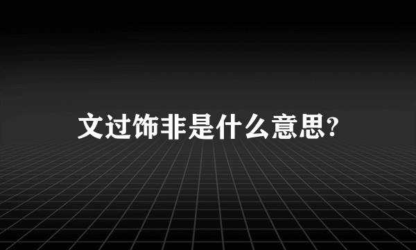 文过饰非是什么意思?