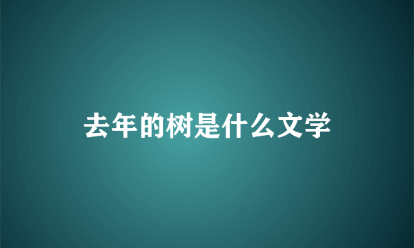 去年的树是什么文学