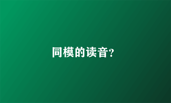 同模的读音？