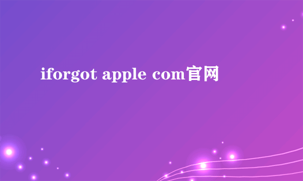 iforgot apple com官网