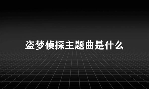 盗梦侦探主题曲是什么