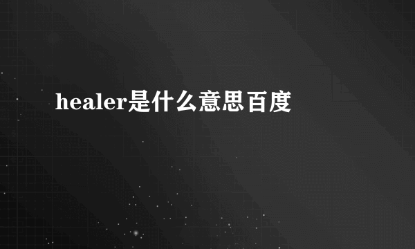 healer是什么意思百度