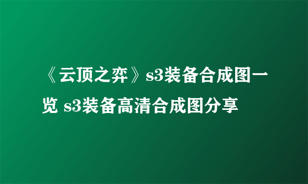 《云顶之弈》s3装备合成图一览 s3装备高清合成图分享