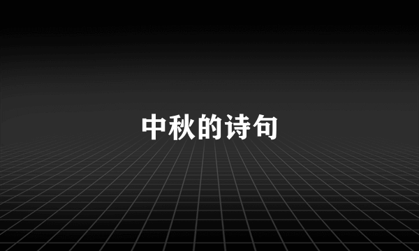 中秋的诗句