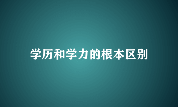 学历和学力的根本区别