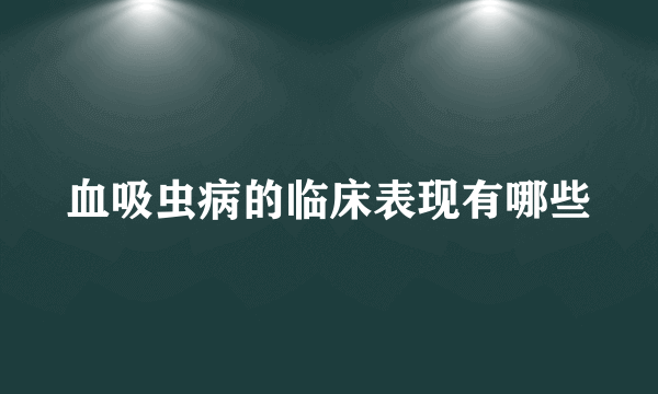 血吸虫病的临床表现有哪些