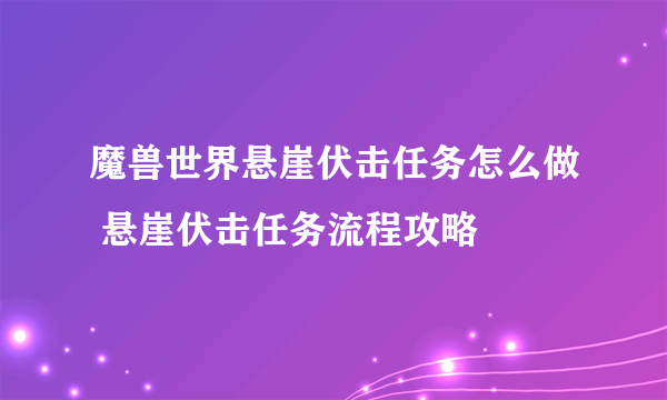 魔兽世界悬崖伏击任务怎么做 悬崖伏击任务流程攻略