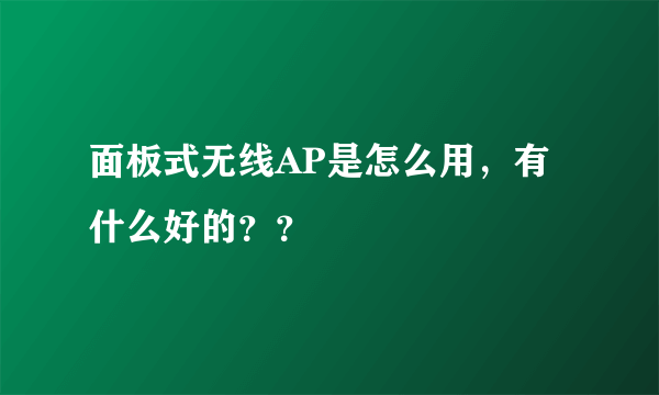 面板式无线AP是怎么用，有什么好的？？