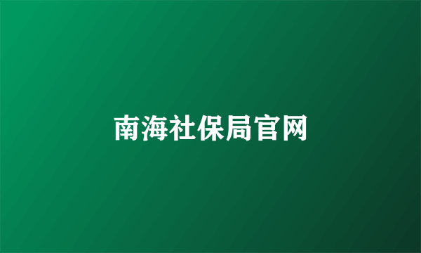 南海社保局官网