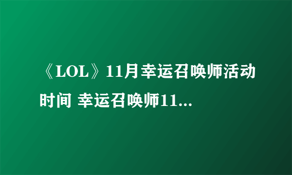 《LOL》11月幸运召唤师活动时间 幸运召唤师11月活动地址