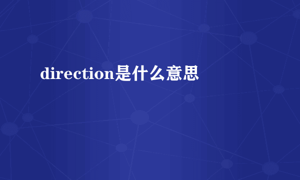 direction是什么意思