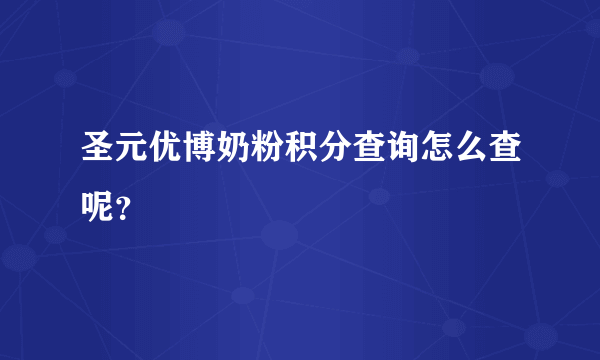 圣元优博奶粉积分查询怎么查呢？