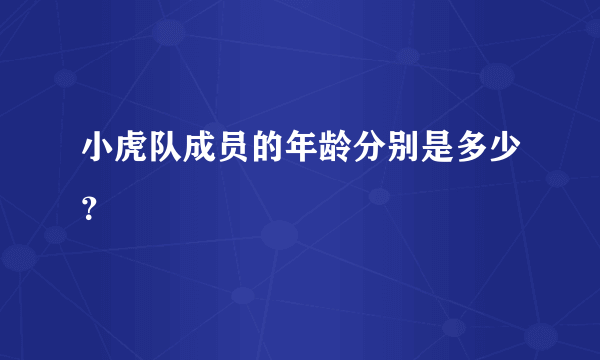 小虎队成员的年龄分别是多少？