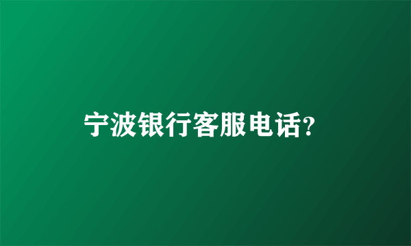 宁波银行客服电话？