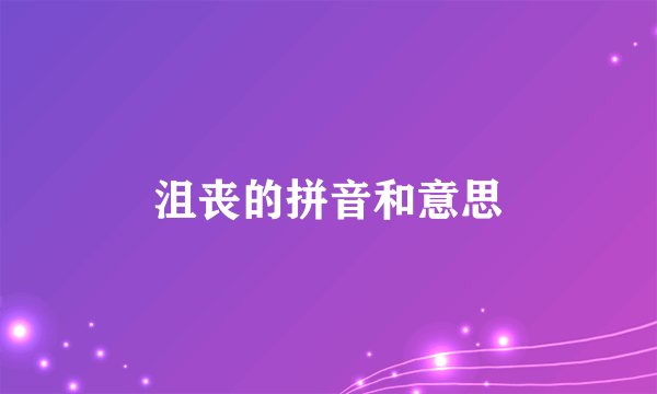 沮丧的拼音和意思