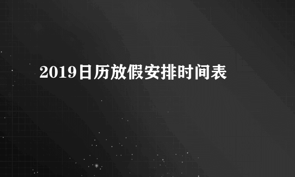 2019日历放假安排时间表