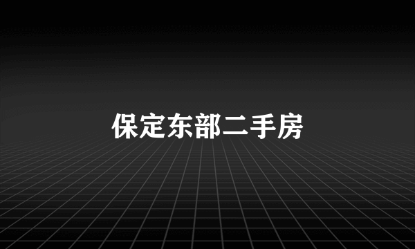 保定东部二手房