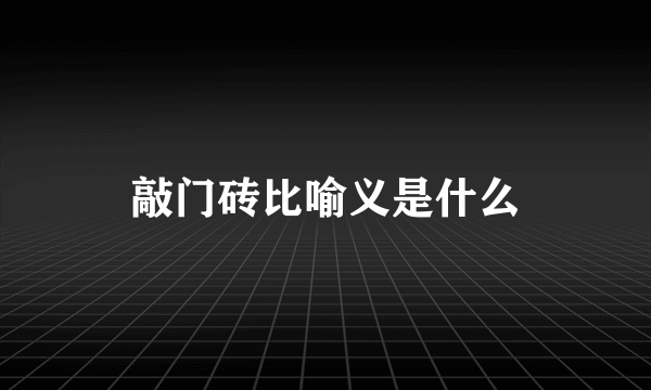 敲门砖比喻义是什么