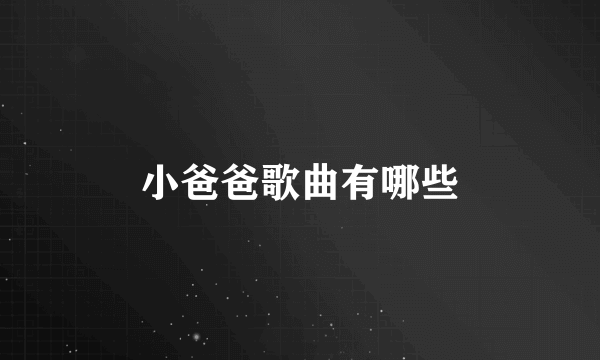 小爸爸歌曲有哪些