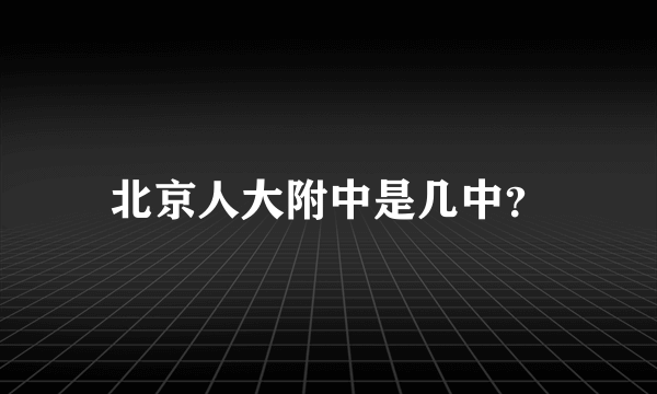 北京人大附中是几中？