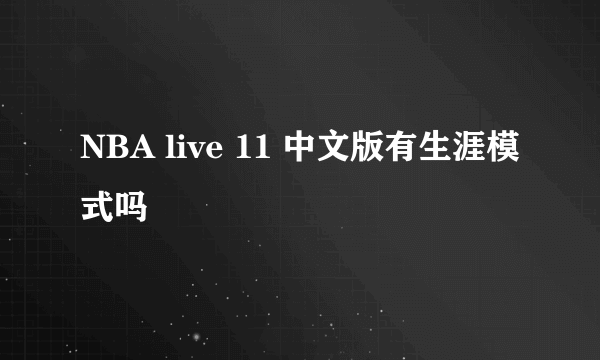 NBA live 11 中文版有生涯模式吗