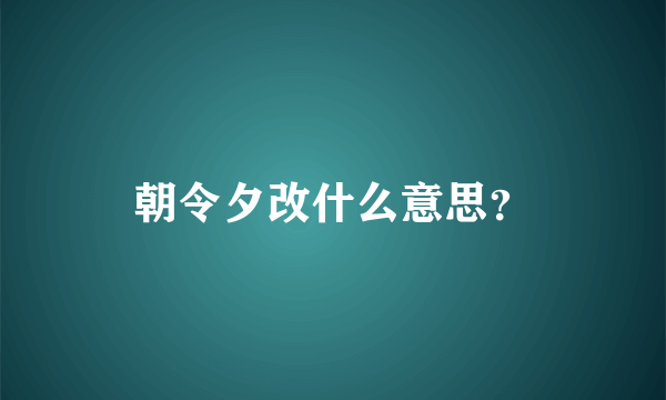 朝令夕改什么意思？