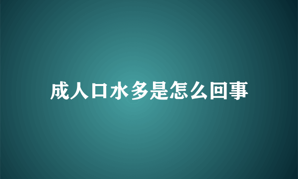 成人口水多是怎么回事