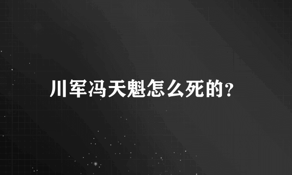 川军冯天魁怎么死的？