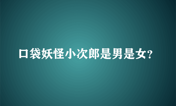 口袋妖怪小次郎是男是女？