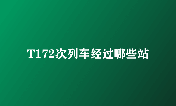 T172次列车经过哪些站