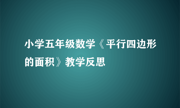 小学五年级数学《平行四边形的面积》教学反思