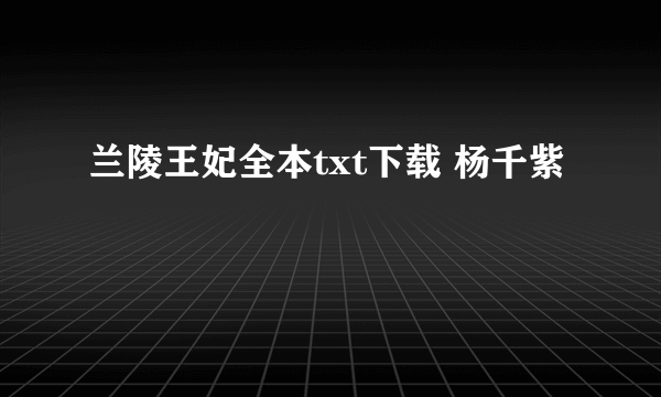 兰陵王妃全本txt下载 杨千紫