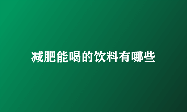 减肥能喝的饮料有哪些