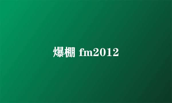 爆棚 fm2012