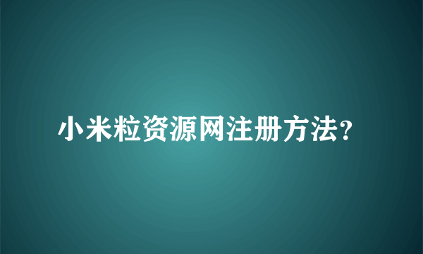 小米粒资源网注册方法？