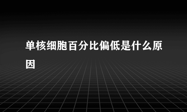 单核细胞百分比偏低是什么原因