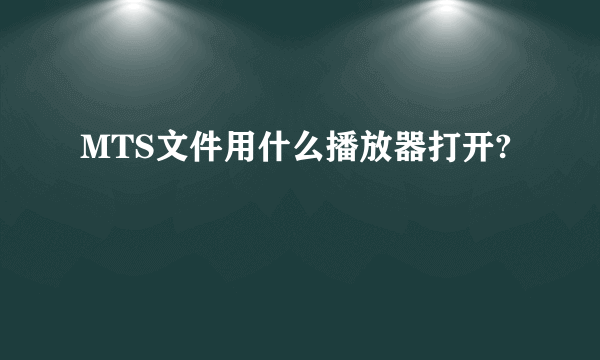 MTS文件用什么播放器打开?