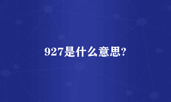 927是什么意思?