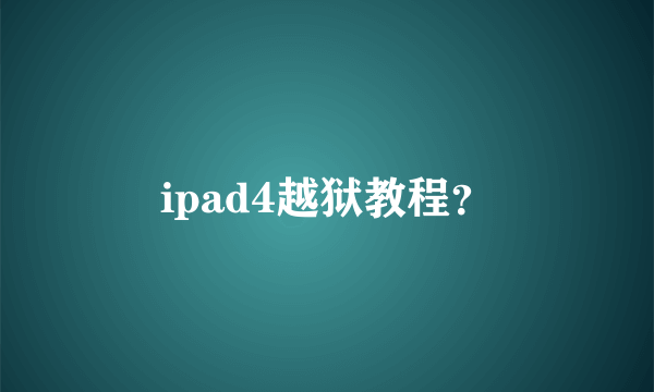 ipad4越狱教程？