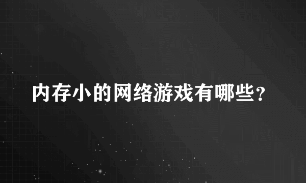 内存小的网络游戏有哪些？