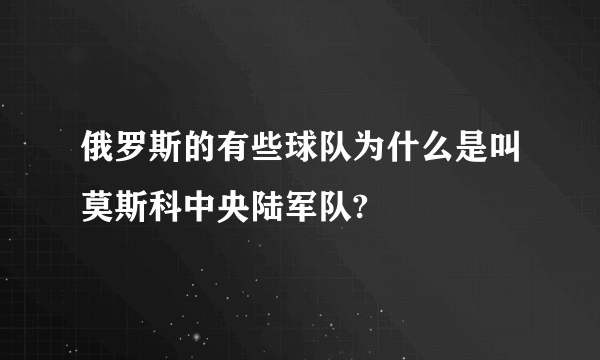 俄罗斯的有些球队为什么是叫莫斯科中央陆军队?