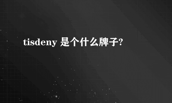 tisdeny 是个什么牌子?