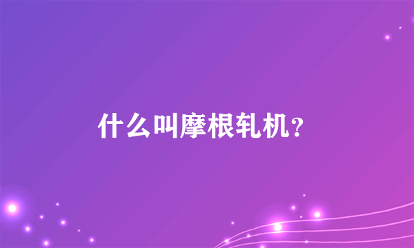 什么叫摩根轧机？